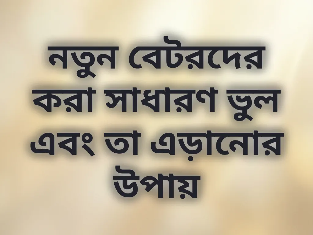 নতুনদের ভুল