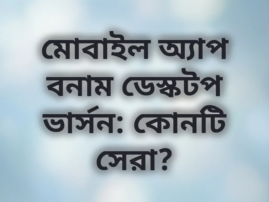 মোবাইল বনাম ডেস্কটপ