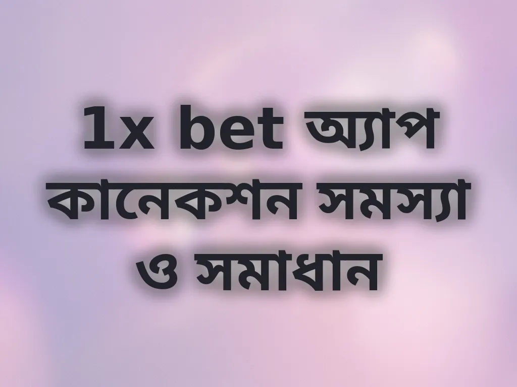 অ্যাপ কানেকশন সমস্যা