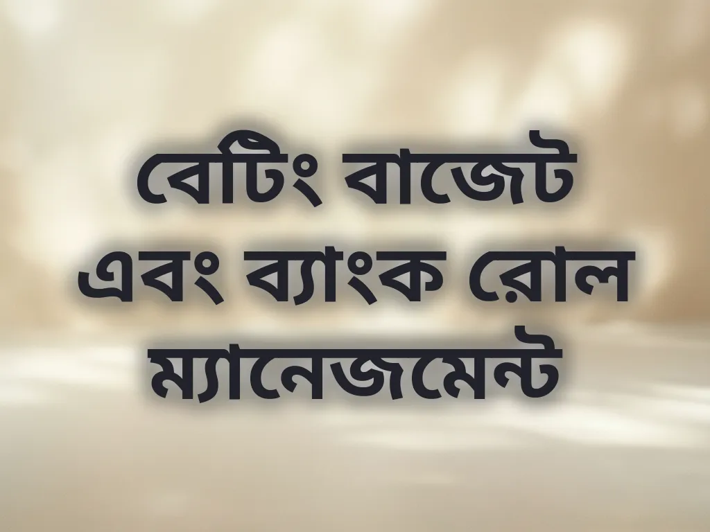 বাজেট ম্যানেজমেন্ট
