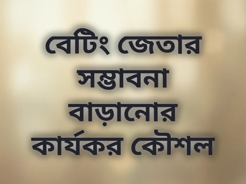 বেটিং কৌশল