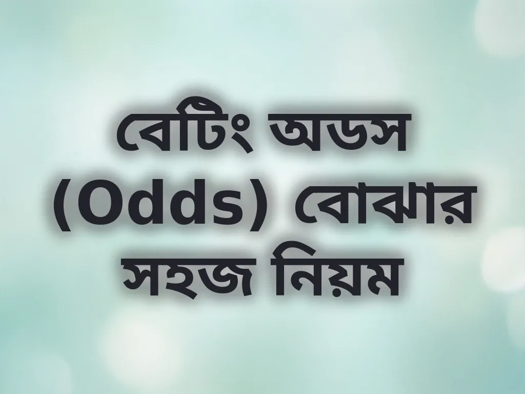 বেটিং অডস