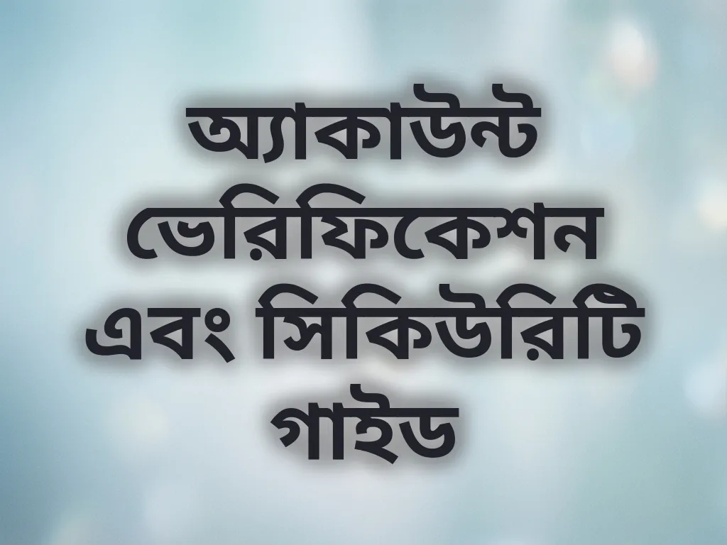 অ্যাকাউন্ট ভেরিফিকেশন গাইড